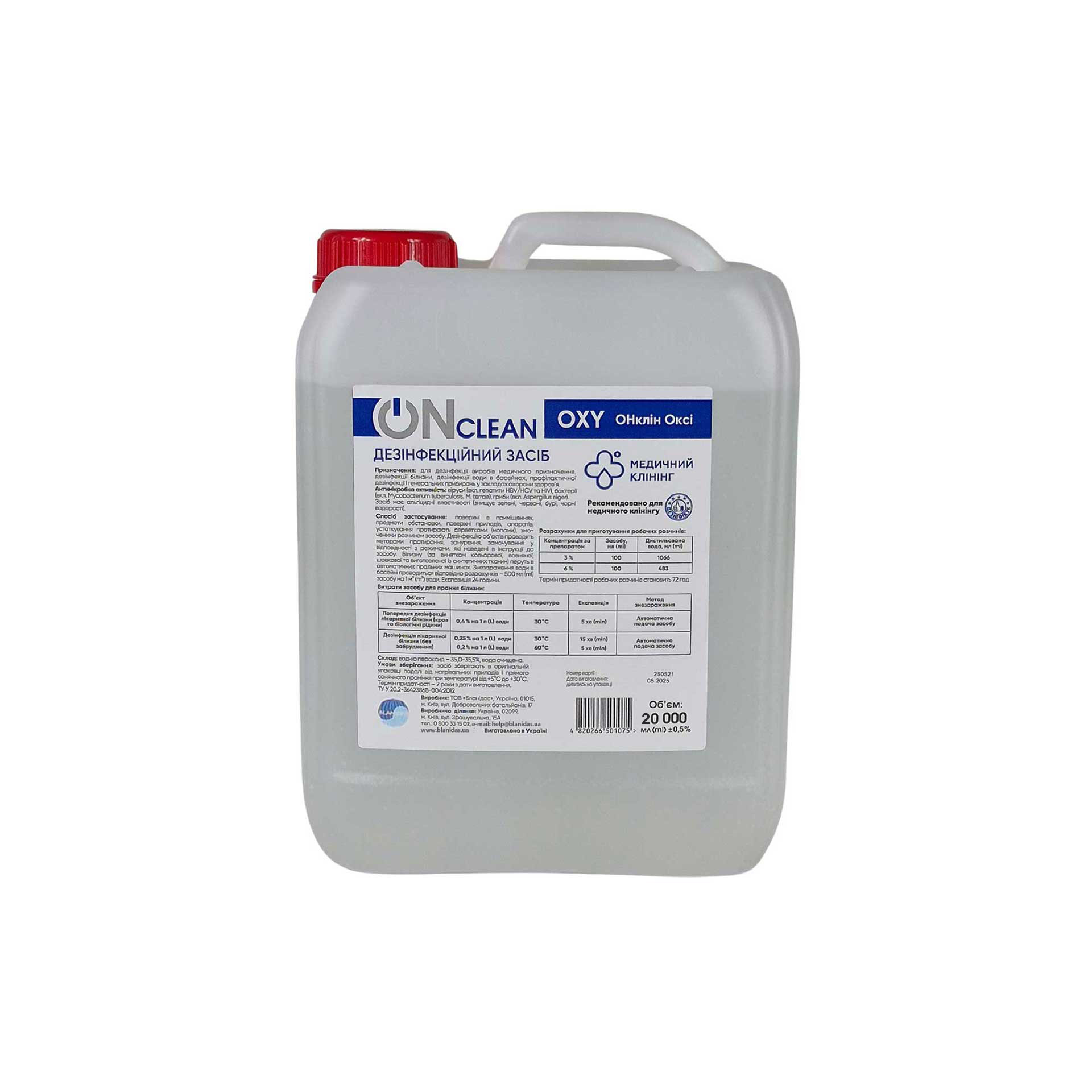 Засіб дезінфікуючий ONclean OXY (ОНклін Оксі), 20л